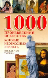 1000 произведений искусства, которые необходимо увидеть, прежде чем умрешь