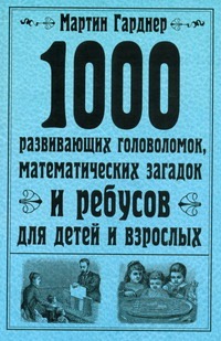 1000 развивающих головоломок, математических загадок и ребусов для детей и взрос