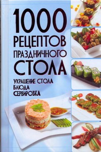 1000 рецептов праздничного стола 1000 рецептов праздничного стола Мартынов В.Л.