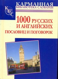 1000 русских и английских пословиц и поговорок 1000 русских и английских пословиц и поговорок Григорьева А.И.