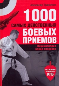 1000 самых действенных боевых приемов 1000 самых действенных боевых приемов Травников А.И.