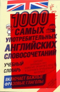 1000 самых употребительных английских словосочетаний