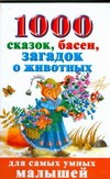 1000 сказок, басен, загадок о животных
