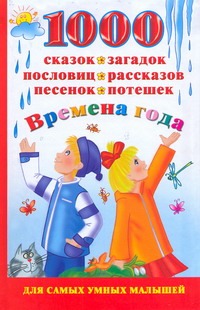 1000 сказок, загадок, пословиц, рассказов, песенок, потешек. Времена года