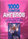1000 советов ангелов.Ваши счастливые ангельские числа