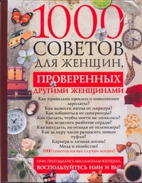 1000 советов для женщин, проверенных другими женщинами - фото 1