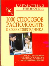 1000 способов расположить к себе собеседника 1000 способов расположить к себе собеседника Кузнеуов И.Н.