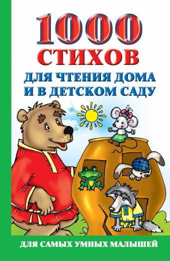 Новиковская Ольга Андреевна 1000 стихов для чтения дома и в детском саду 1000 стихов для чтения дома и в детском саду