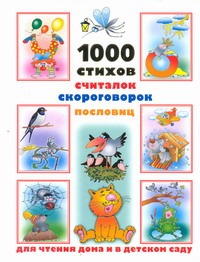 Дмитриева Валентина Геннадьевна 1000 стихов, считалок, скороговорок, пословиц для чтения дома и в детском саду 100 стихов для чтения дома и в детском саду