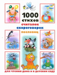 

1000 стихов, считалок, скороговорок, пословиц для чтения дома и в детском саду