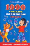 1000 считалок, скороговорок, загадок