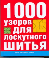 1000 узоров для лоскутного шитья