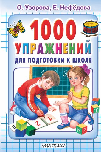 1000 упражнений для подготовки к школе 1000 упражнений для подготовки к школе Узорова О.В.