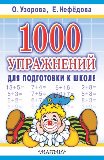 Узорова Ольга Васильевна 1000 упражнений для подготовки к школе