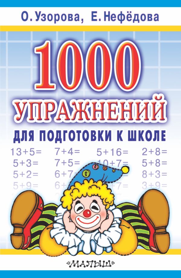 1000 упражнений для подготовки к школе. Узорова Ольга Васильевна
