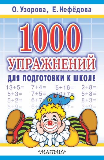 1000 упражнений для подготовки к школе 1000 упражнений для подготовки к школе Узорова О.В.