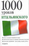 1000 уроков итальянского 1000 уроков итальянского Ганина Н.А.