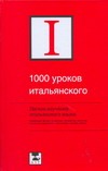 1000 уроков итальянского 1000 уроков итальянского Ганина Н.А.