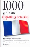 1000 уроков французского 1000 уроков французского Ганина Н.А.