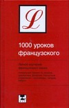 1000 уроков французского