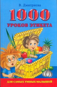 1000 уроков этикета для самых умных малышей