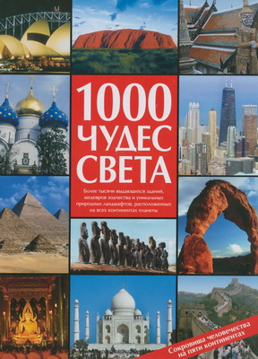 100 великих музеев мира величайшие сокровища человечества на пяти континентах 1000 чудес света. Сокровища человечества на пяти континентах