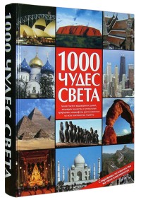 1000 чудес света. Сокровища человечества на пяти континентах