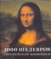 1000 шедевров европейской живописи - фото 1