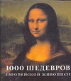 1000 шедевров европейской живописи 1000 шедевров европейской живописи Штукенброк К.