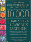 10000 комнатных и садовых растений