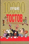10000 лучших тостов, поздравлений