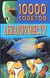 Белов Николай Владимирович 10000 советов аквариумисту