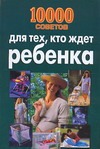 10000 советов для тех, кто ждет ребенка