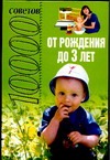 10000 советов от рождения до 3 лет 10000 советов от рождения до 3 лет Петрова Т.А.