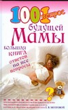 1001 вопрос будущей мамы
