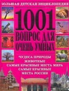 1001 вопрос для очень умных 1001 вопрос для очень умных Адамчик М. В.