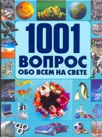 1001 вопрос и ответ обо всем на свете 1001 вопрос и ответ обо всем на свете Шереметьева Т. Л.