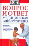 1001 вопрос и ответ. Медицинская энциклопедия 1001 вопрос и ответ. Медицинская энциклопедия Ошурков М.Н.
