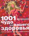 1001 маленькое чудо для вашего здоровья 1001 маленькое чудо для вашего здоровья Флойд Эсм