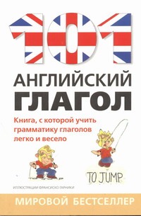 101 английский глагол 101 английский глагол Райдер Рори