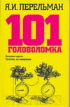 101 головоломка 101 головоломка Перельман Я.И.