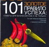 101 золотое правило успеха: советы для бизнесменов и не только