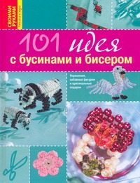 101 идея с бусинами и бисером 101 идея с бусинами и бисером