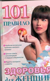 101 правило здоровья для женщин 101 правило здоровья для женщин Галкина