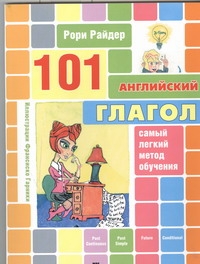 101английский глагол 101английский глагол Райдер Рори