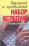 10-ти пальцевый метод набора вслепую на компьютере. Русский и английский языки. 10-ти пальцевый метод набора вслепую на компьютере. Русский и английский языки. Белов Н.В.