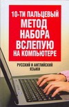 10-ти пальцевый метод набора вслепую на компьютере. Русский и английский языки. 10-ти пальцевый метод набора вслепую на компьютере. Русский и английский языки. Белов Н.В.