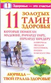 11 золотых тайн здоровья, которые помогли Мадонне, Ричарду Гиру, Герхарду Шредер