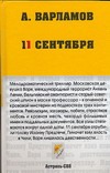 11 сентября 11 сентября Варламов А.