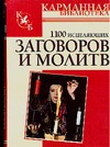 1100 исцеляющих заговоров и молитв